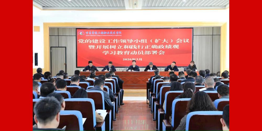 学院召开党的建设工作领导小组（扩大）会议部署启动树立和践行正确政绩观学习教育