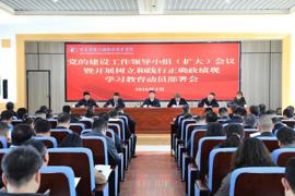 学院召开党的建设工作领导小组（扩大）会议部署启动树立和践行正确政绩观学习教育