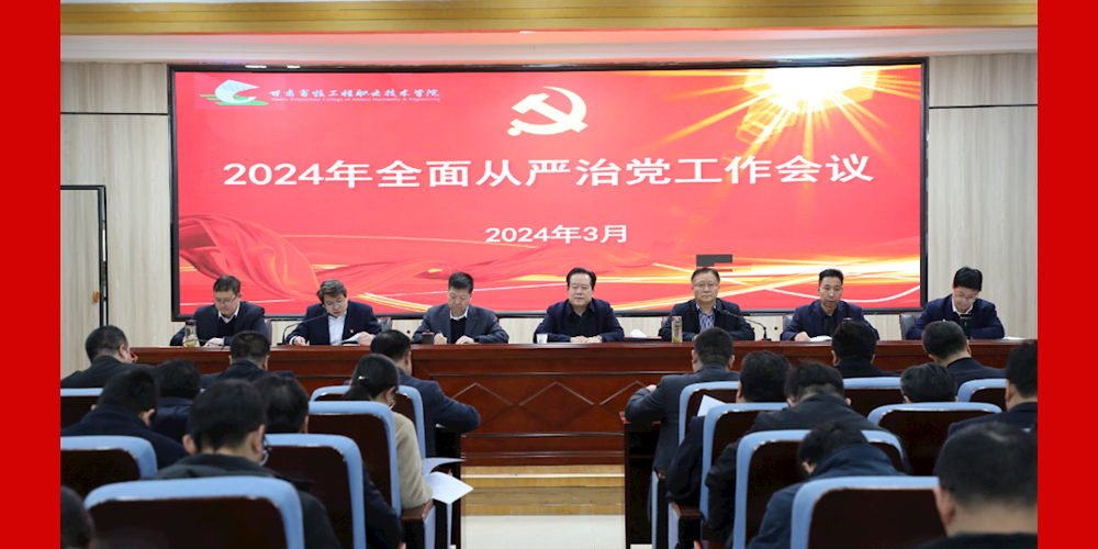 学校召开2024年全面从严治党工作会议