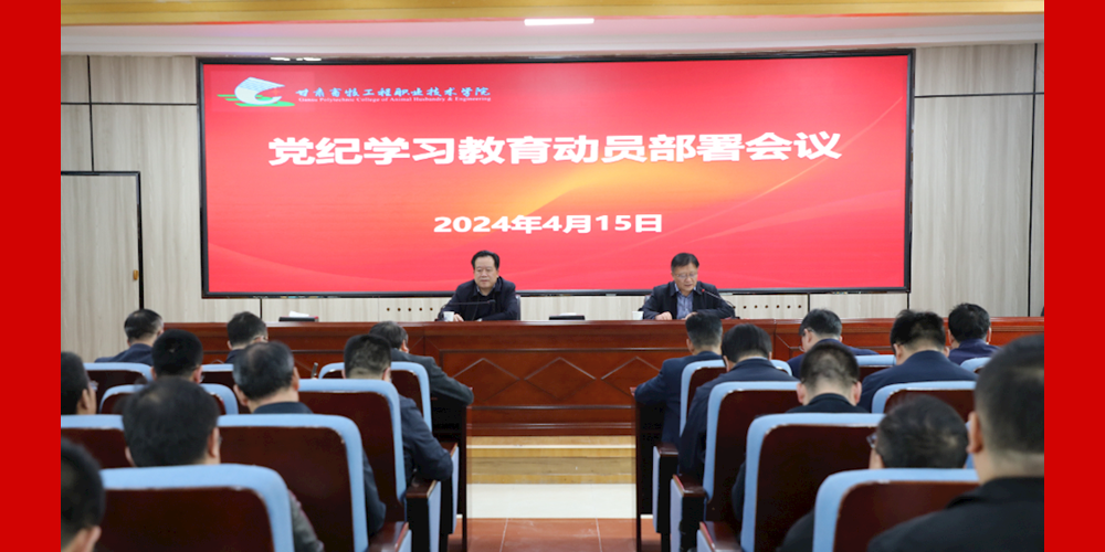 学校召开党纪学习教育动员部署会议