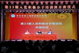 筑牢信仰之基，砥砺先锋本色 ——学院党委党校举行第23期入党积极分子培训开班仪式