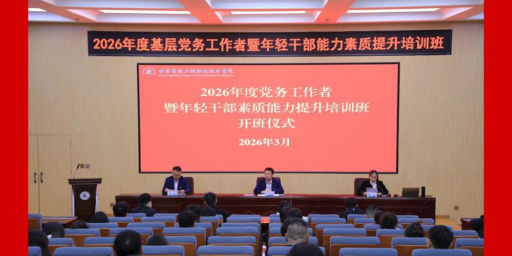 学院举办2026年基层党务工作者暨年轻干部能力素养提升培训班开班式